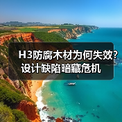H3防腐木材为何失效？设计缺陷暗藏危机（图3）