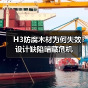 H3防腐木材为何失效？设计缺陷暗藏危机（图4）