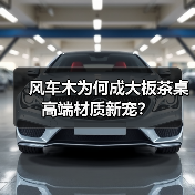 风车木为何成大板茶桌高端材质新宠?(图2) 风车木为何成大板茶桌高端材质新宠?(图2)