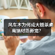 风车木为何成大板茶桌高端材质新宠?(图4) 风车木为何成大板茶桌高端材质新宠?(图4)