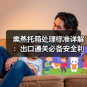 熏蒸托箱处理标准详解:出口通关必备安全利器(图2) 熏蒸托箱处理标准详解:出口通关必备安全利器(图2)