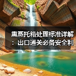 熏蒸托箱处理标准详解:出口通关必备安全利器(图3) 熏蒸托箱处理标准详解:出口通关必备安全利器(图3)