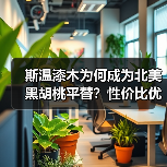 斯温漆木为何成为北美黑胡桃平替?性价比优势解析(图2) 斯温漆木为何成为北美黑胡桃平替?性价比优势解析(图2)