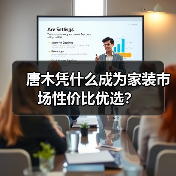 唐木凭什么成为家装市场性价比优选?(图2) 唐木凭什么成为家装市场性价比优选?(图2)