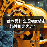 唐木凭什么成为家装市场性价比优选?(图4) 唐木凭什么成为家装市场性价比优选?(图4)