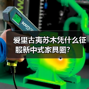 爱里古夷苏木凭什么征服新中式家具圈?(图3) 爱里古夷苏木凭什么征服新中式家具圈?(图3)