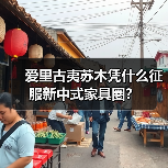 爱里古夷苏木凭什么征服新中式家具圈?(图4) 爱里古夷苏木凭什么征服新中式家具圈?(图4)