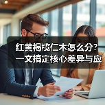 红黄褐榄仁木怎么分?一文搞定核心差异与应用场景(图4) 红黄褐榄仁木怎么分?一文搞定核心差异与应用场景(图4)