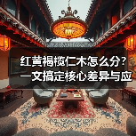 红黄褐榄仁木怎么分?一文搞定核心差异与应用场景(图3) 红黄褐榄仁木怎么分?一文搞定核心差异与应用场景(图3)