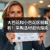 大巴花和小巴花区别解析!采购选材避坑指南(图2) 大巴花和小巴花区别解析!采购选材避坑指南(图2)
