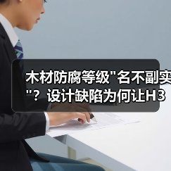 木材防腐等级 木材防腐等级
