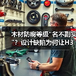木材防腐等级 木材防腐等级