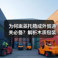 为何熏蒸托箱成外贸通关必备?解析木质包装合规关键(图3) 为何熏蒸托箱成外贸通关必备?解析木质包装合规关键(图3)