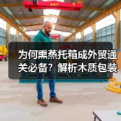 为何熏蒸托箱成外贸通关必备?解析木质包装合规关键(图4) 为何熏蒸托箱成外贸通关必备?解析木质包装合规关键(图4)