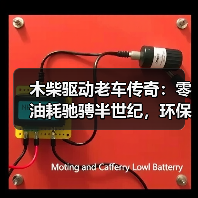 木柴驱动老车传奇:零油耗驰骋半世纪,环保奇迹?(图2) 木柴驱动老车传奇:零油耗驰骋半世纪,环保奇迹?(图2)