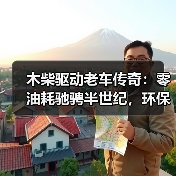 木柴驱动老车传奇:零油耗驰骋半世纪,环保奇迹?(图4) 木柴驱动老车传奇:零油耗驰骋半世纪,环保奇迹?(图4)
