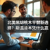 北美黑胡桃木平替新选择？斯温漆木凭什么赢得市场青睐（图4）