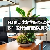 H3防腐木材为何频繁失效?设计漏洞致防腐效果大打折扣(图2) H3防腐木材为何频繁失效?设计漏洞致防腐效果大打折扣(图2)