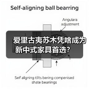 爱里古夷苏木凭啥成为新中式家具首选?(图3) 爱里古夷苏木凭啥成为新中式家具首选?(图3)