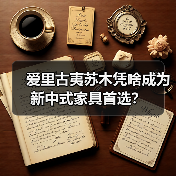 爱里古夷苏木凭啥成为新中式家具首选?(图2) 爱里古夷苏木凭啥成为新中式家具首选?(图2)