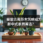 爱里古夷苏木凭啥成为新中式家具首选?(图1) 爱里古夷苏木凭啥成为新中式家具首选?(图1)