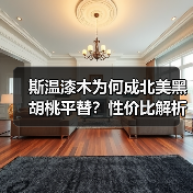 斯温漆木为何成北美黑胡桃平替?性价比解析(图1) 斯温漆木为何成北美黑胡桃平替?性价比解析(图1)