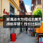 斯温漆木为何成北美黑胡桃平替?性价比解析(图2) 斯温漆木为何成北美黑胡桃平替?性价比解析(图2)
