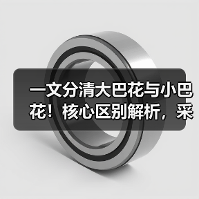 一文分清大巴花与小巴花!核心区别解析,采购避坑必看(图2) 一文分清大巴花与小巴花!核心区别解析,采购避坑必看(图2)