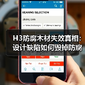 H3防腐木材失效真相:设计缺陷如何毁掉防腐等级?(图2) H3防腐木材失效真相:设计缺陷如何毁掉防腐等级?(图2)