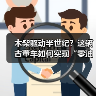 木柴驱动半世纪?这辆古董车如何实现“零油耗”传奇(图4) 木柴驱动半世纪?这辆古董车如何实现“零油耗”传奇(图4)