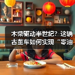 木柴驱动半世纪?这辆古董车如何实现“零油耗”传奇(图1) 木柴驱动半世纪?这辆古董车如何实现“零油耗”传奇(图1)
