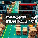木柴驱动半世纪?这辆古董车如何实现“零油耗”传奇(图2) 木柴驱动半世纪?这辆古董车如何实现“零油耗”传奇(图2)
