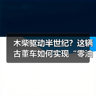 木柴驱动半世纪?这辆古董车如何实现“零油耗”传奇(图3) 木柴驱动半世纪?这辆古董车如何实现“零油耗”传奇(图3)