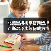北美黑胡桃平替新选择?斯温漆木凭何成为市场新宠(图3) 北美黑胡桃平替新选择?斯温漆木凭何成为市场新宠(图3)