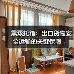 熏蒸托箱：出口货物安全运输的关键保障（图1）