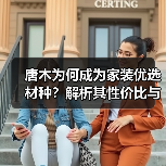 唐木为何成为家装优选材种?解析其性价比与适配优势(图1) 唐木为何成为家装优选材种?解析其性价比与适配优势(图1)
