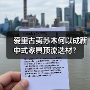 爱里古夷苏木何以成新中式家具顶流选材?(图1) 爱里古夷苏木何以成新中式家具顶流选材?(图1)