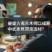 爱里古夷苏木何以成新中式家具顶流选材?(图2) 爱里古夷苏木何以成新中式家具顶流选材?(图2)