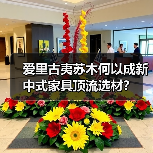 爱里古夷苏木何以成新中式家具顶流选材?(图3) 爱里古夷苏木何以成新中式家具顶流选材?(图3)