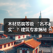 木材防腐等级 “名不副实”?建筑专家揭秘 H3 失效背后的设计危机(图3) 木材防腐等级 “名不副实”?建筑专家揭秘 H3 失效背后的设计危机(图3)