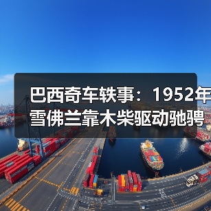 巴西奇车轶事:1952年雪佛兰靠木柴驱动驰骋半世纪(图1) 巴西奇车轶事:1952年雪佛兰靠木柴驱动驰骋半世纪(图1)