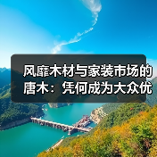 风靡木材与家装市场的唐木:凭何成为大众优选材种?(图1) 风靡木材与家装市场的唐木:凭何成为大众优选材种?(图1)