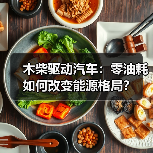 木柴驱动汽车:零油耗如何改变能源格局?(图4) 木柴驱动汽车:零油耗如何改变能源格局?(图4)