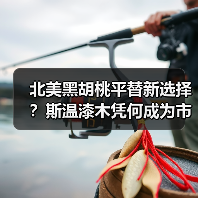 北美黑胡桃平替新选择？斯温漆木凭何成为市场新宠（图1）