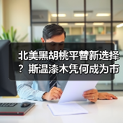 北美黑胡桃平替新选择？斯温漆木凭何成为市场新宠（图3）
