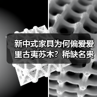 新中式家具为何偏爱爱里古夷苏木?稀缺名贵木材的材质密码(图3) 新中式家具为何偏爱爱里古夷苏木?稀缺名贵木材的材质密码(图3)