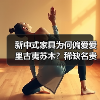 新中式家具为何偏爱爱里古夷苏木?稀缺名贵木材的材质密码(图1) 新中式家具为何偏爱爱里古夷苏木?稀缺名贵木材的材质密码(图1)