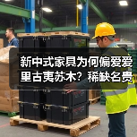 新中式家具为何偏爱爱里古夷苏木?稀缺名贵木材的材质密码(图2) 新中式家具为何偏爱爱里古夷苏木?稀缺名贵木材的材质密码(图2)