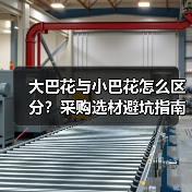 大巴花与小巴花怎么区分？采购选材避坑指南（图4）