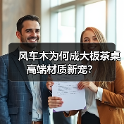 风车木为何成大板茶桌高端材质新宠？（图2）